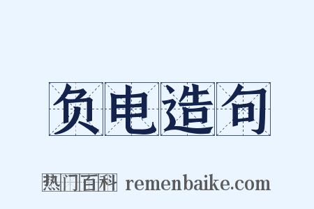负电造句是什么意思的图片
